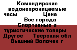 Командирские водонепроницаемые часы AMST 3003 › Цена ­ 1 990 - Все города Спортивные и туристические товары » Другое   . Тверская обл.,Вышний Волочек г.